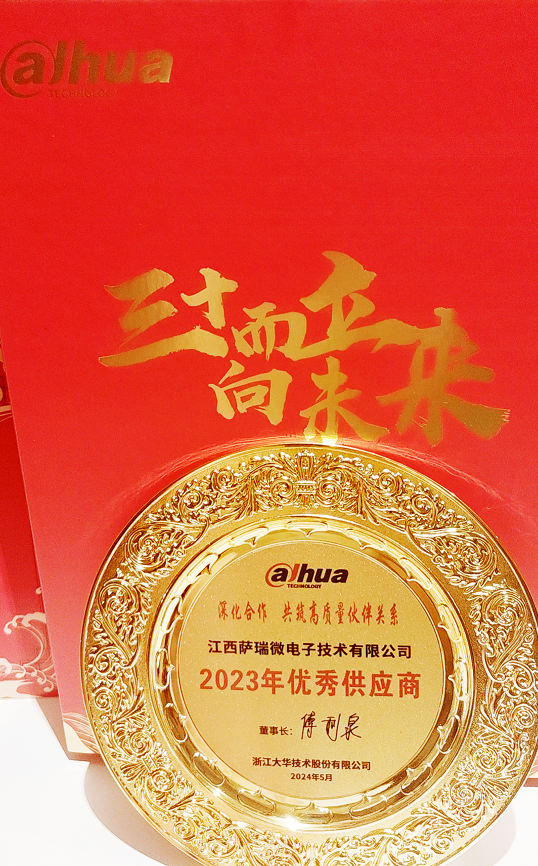 江西大满贯PG微荣获浙江大华技术股份有限公司2023年优秀供应商